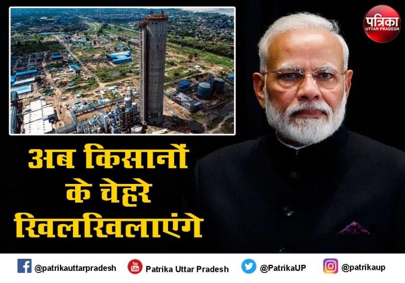 आठ हजार करोड़ रुपए से बना गोरखपुर खाद कारखाना, यूपी, बिहार ही नहीं नेपाल में भी दूर होगा खाद का संकट