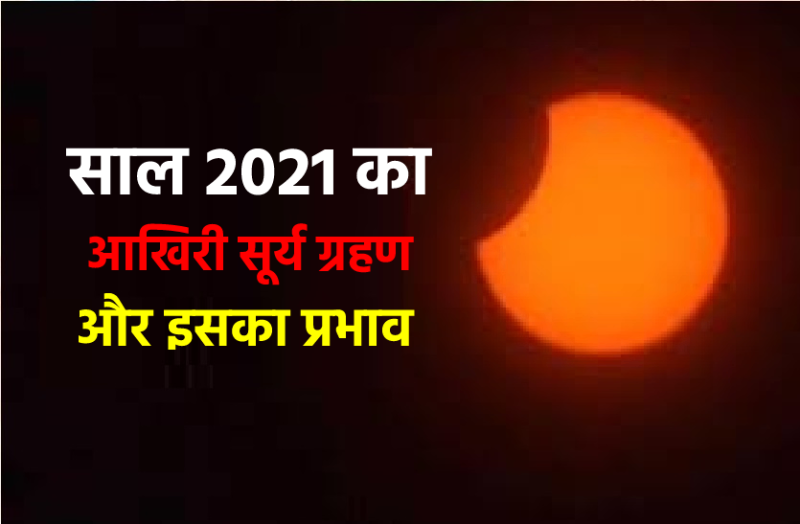 Last surya grahan 2021 sutak period