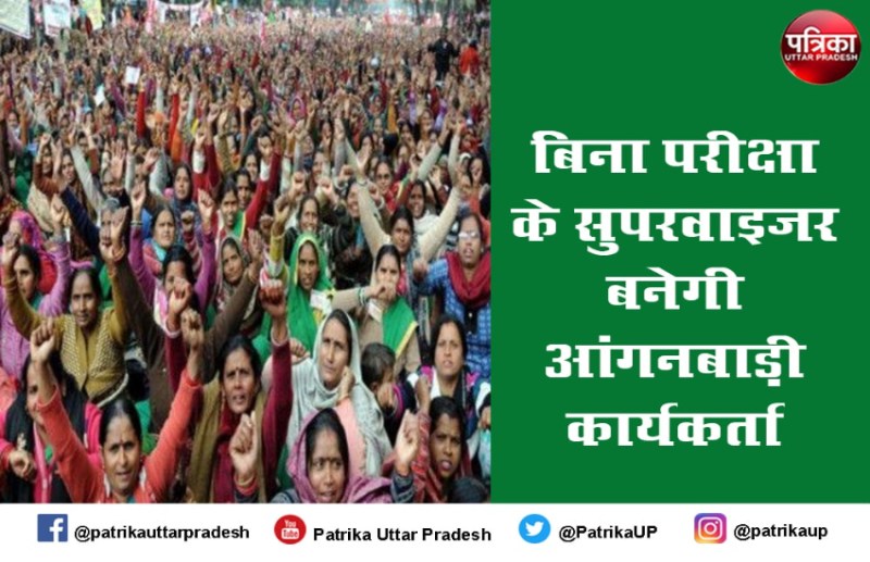 बिना परीक्षा दिए आंगनबाड़ी कार्यकर्ता बनेगी सुपरवाइजर, 10 वर्ष की सेवा जरूरी