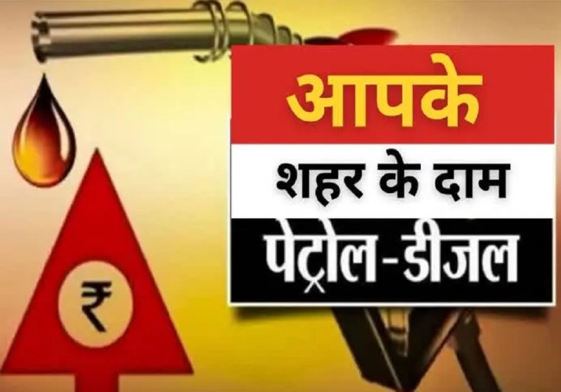 Petrol Diesel Price Today : पेट्रोल डीजल का भाव,