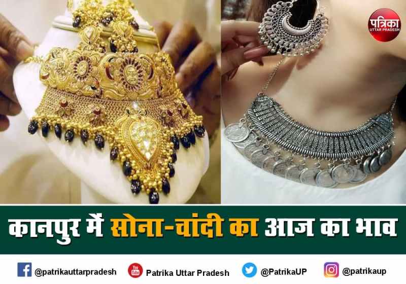 Gold Rate Today: कानपुर में सोना और चांदी की कीमत बढ़ी, ये रहे आज के रेट