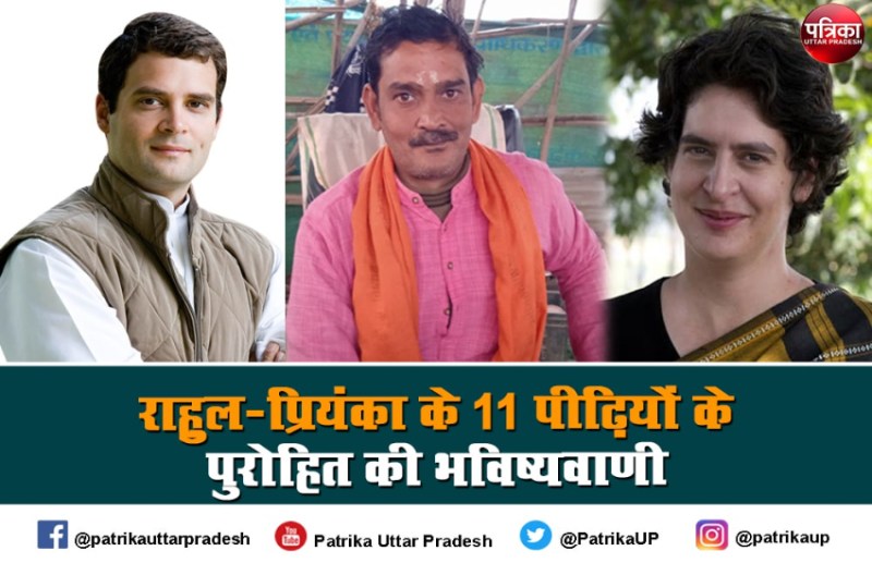 राहुल-प्रियंका के 11 पीढ़ियों के पुरोहित की भविष्यवाणी, इन ग्रहों के योग से यूपी जीतेंगी प्रियंका
