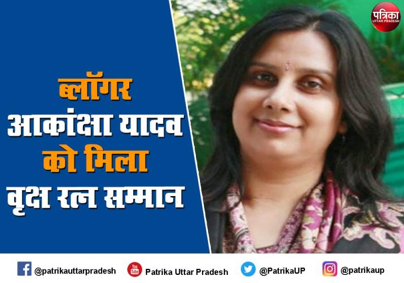 साहित्यकार एवं ब्लॉगर आकांक्षा यादव 'वृक्ष रत्न' सम्मान से सम्मानित