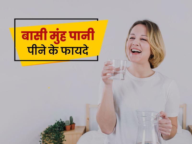 benefits of stale mouth water in morning