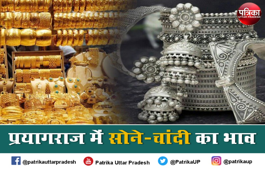 प्रयागराज में ये रहा 10 ग्राम सोना और चांदी का भाव, जानें आज का रेट