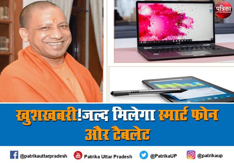 UP government's scheme : फ्री स्मार्ट फोन और टैबलेट मिलने का काउंट डाउन शुरू, जानिए किस महीने खत्म होगा इंतजार