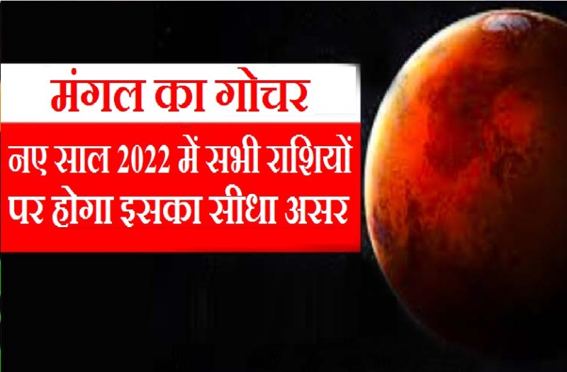 mangal ka Rashiparivartan in 2022