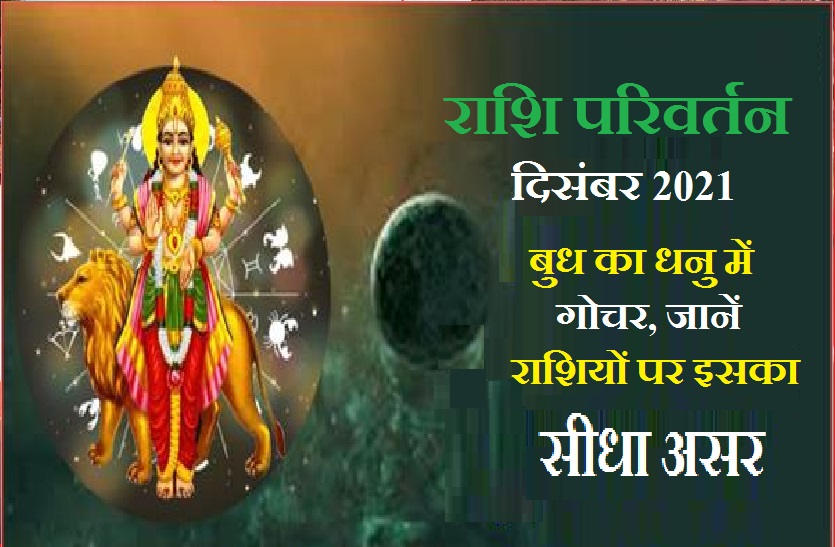 Budh ka Rashiparivartan Dec2021