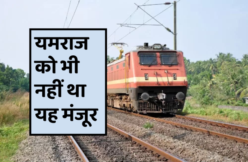 एमपी में चमत्कार-पटरी पर लेटी रही युवती फूल स्पीड से निकल गई ट्रेन