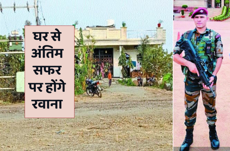 जवान के अंतिम सफर में होगी फूलों की बारिश, आज आएगा पार्थिव शरीर, गांव में पसरा सन्नाटा