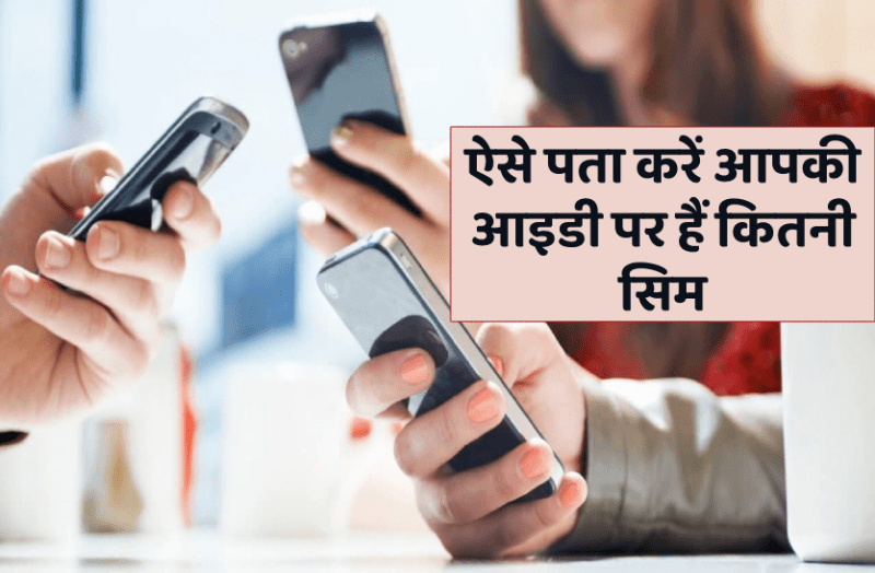 अभी पता करें आपके नाम पर चल रही है कितनी सिम, जो नंबर आप नहीं चला रहे उनकी करें शिकायत