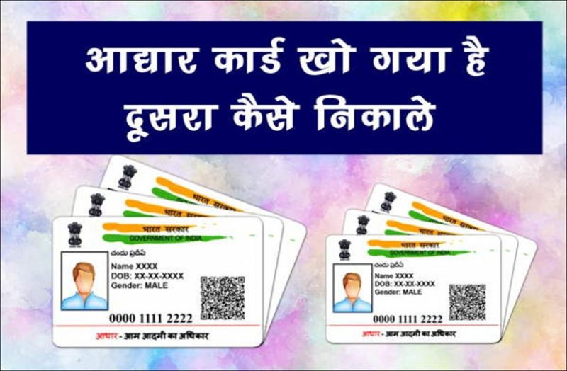 आधार कार्ड खो गया तो टेंशन लेने की जरूरत नहीं, इस प्रोसेस से घर बैठे बना सकते हैं दूसरा आधार कार्ड, जानिए कैसे