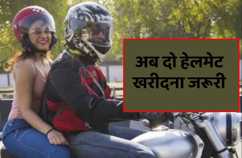 एक वाहन के साथ दो हेलमेट अनिवार्य, रजिस्ट्रेशन में हेलमेट का नंबर जरूरी
