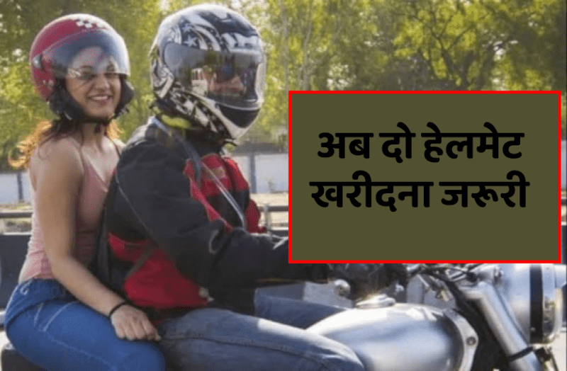 एक वाहन के साथ दो हेलमेट अनिवार्य, रजिस्ट्रेशन में हेलमेट का नंबर जरूरी