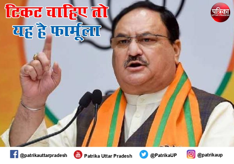 चुनाव 2022 के लिए भाजपा का टिकट पाने का राष्ट्रीय अध्यक्ष जेपी नड्डा ने बताया फार्मूला