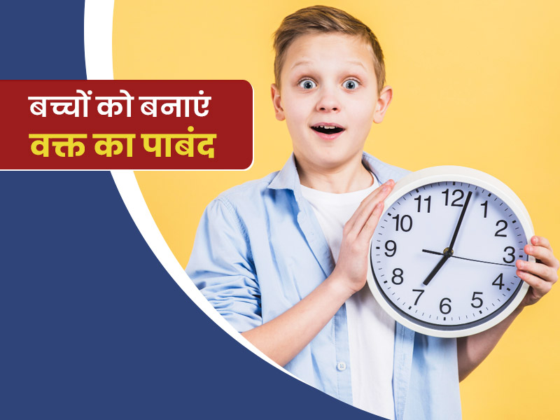 जानिए बच्चों को कैसे बनाएं वक्त का बच्चों को टाइम मैनेजमेंट सिखाने के आसान तरीके