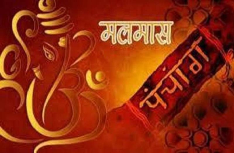 15 से मलमास शुरू, मांगलिक कार्यों पर लगेगा विराम