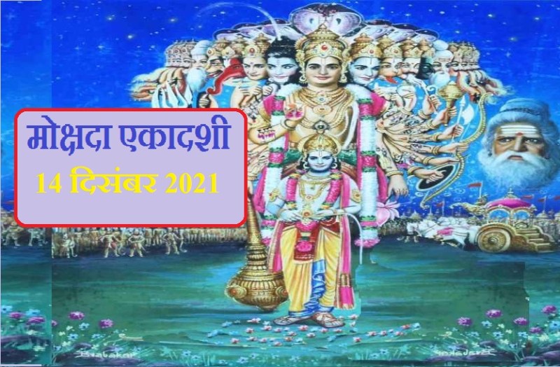 mokshda ekadashi 2021 is TODAY