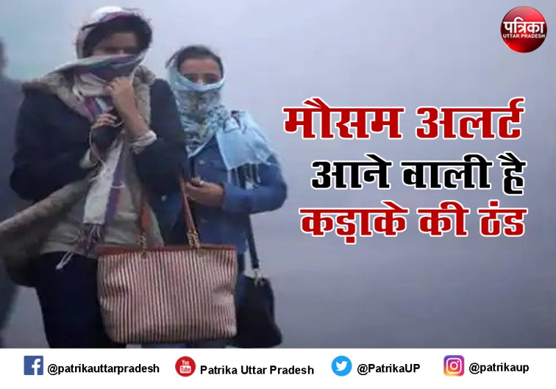 मौसम विभाग का अलर्ट, अगले तीन दिनों में न्यूनतम पारा 7 डिग्री तक गिरने के आसार