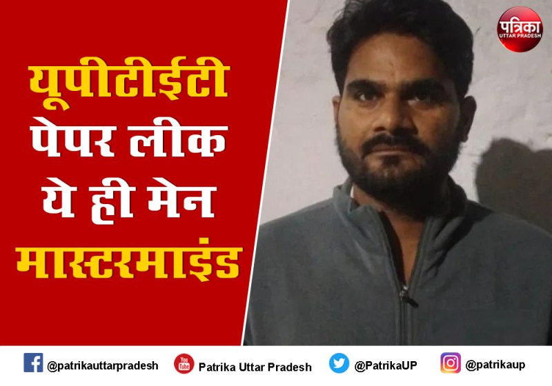 यूपीटीईटी पेपर लीक का मास्टरमाइंड लखनऊ में गिरफ्तार, एसटीएफ पूछताछ में बताया राज कैसे किया पेपर लीक