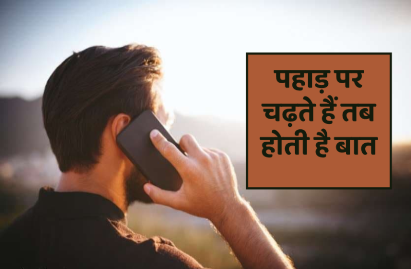 यहां मोबाइल से बात करने के लिए चढ़ाना पड़ता है पहाड़