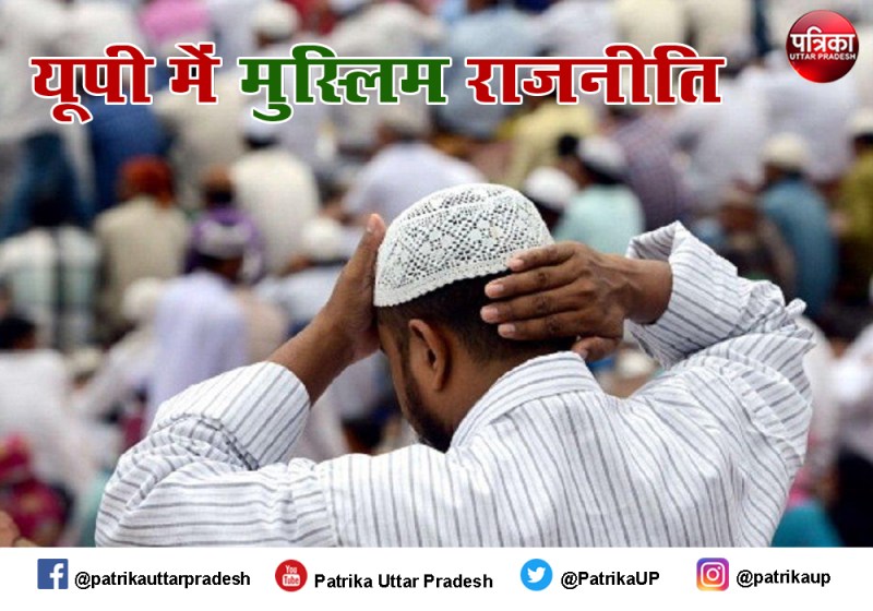 यूपी के 20 फीसद मुस्लिमों की चुप्पी हर राजनीतिक दल को कर रही हैरान