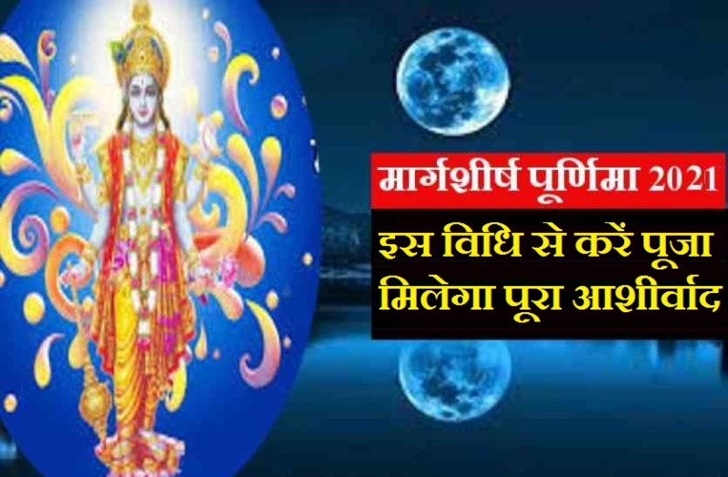 margashirsha purnima 2021
