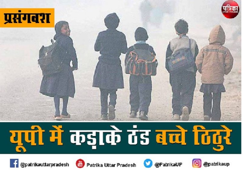 ठंड शुरू स्कूली बच्चे कर रहे यूनिफॉर्म, स्वेटर व जूतों का इंतजार