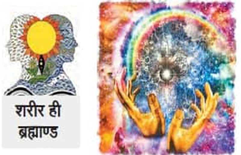 sharir hi brahmand