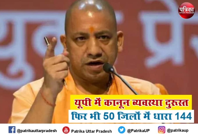 यूपी सरकार का एक रोचक तथ्य, साढ़े चार साल तक यूपी में कम से कम 50 जिलों में हमेशा धारा 144 लागू रहा