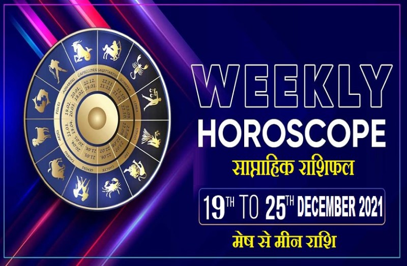 Saptahik rashifal 19 to 25 december 2021