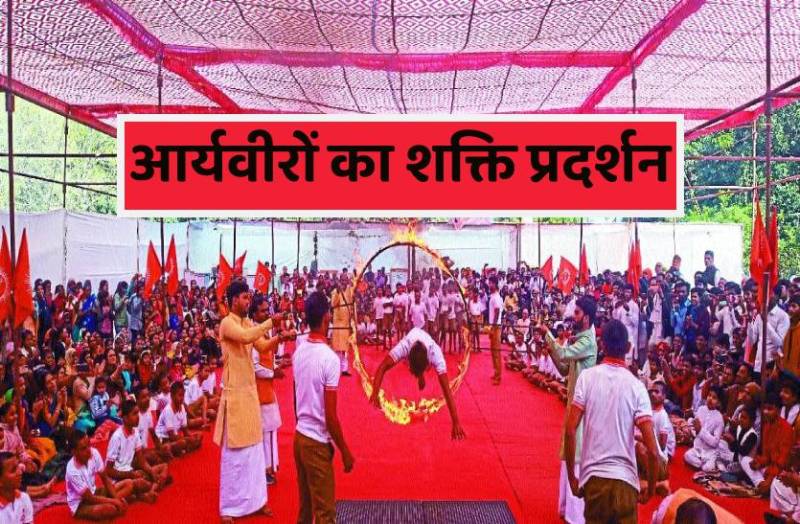 आर्यवीरों के सामने आग का गोला भी पड़ा कमजोर