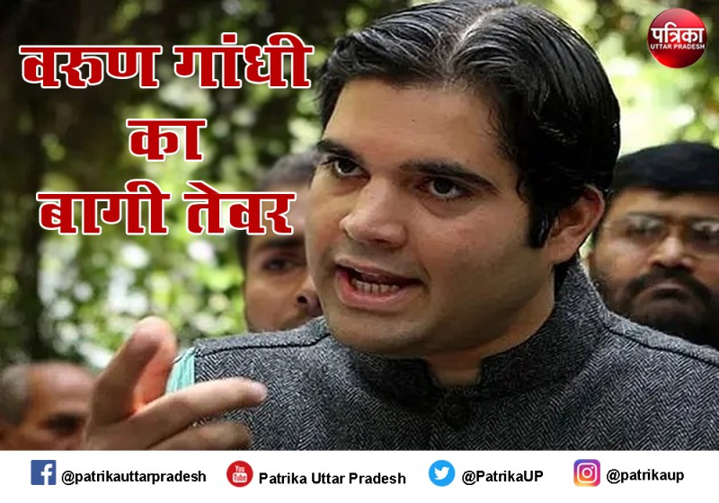 सांसद वरुण गांधी का एक और बयान, उलझन में भाजपा