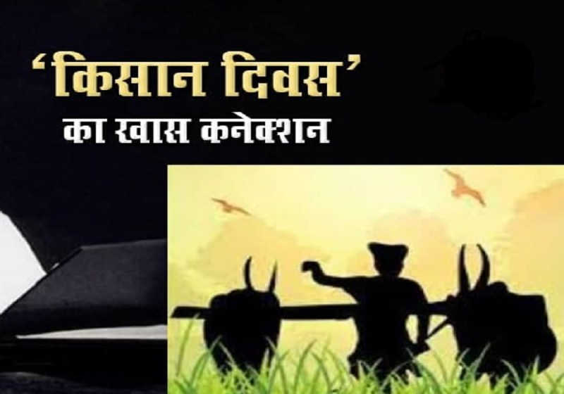 Kisan Diwas 2021: 23 दिसंबर को क्यों मनाते हैं किसान दिवस? यूपी कनेक्शन जानकर चौंक जाएंगे