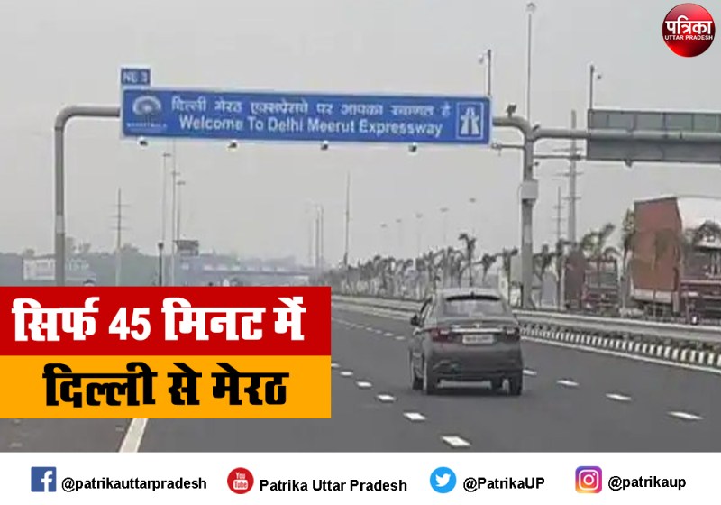 दिल्ली-मेरठ एक्सप्रेसवे का खासियतें जानें, मात्र 45 मिनट में दिल्ली से पहुंचेंगे मेरठ