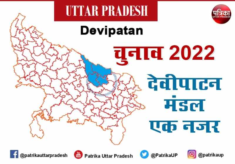 UP Assembly Elections 2022 : देवीपाटन मंडल की राजनीति बाहुबली और रियासतदारों में उलझी, दल बदलते देर नहीं लगती