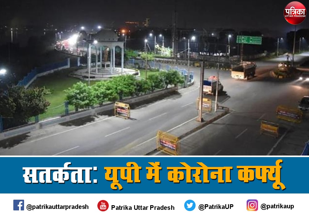 सतर्कता: यूपी में रात 11 से सुबह 5 तक कोरोना कर्फ्यू