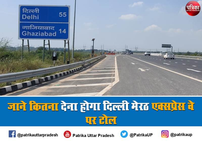 Delhi Meerut Expressway : फास्टैग पर लागू होगा ये सख्त नियम, देना पड़ सकता है जुर्माना या चालान