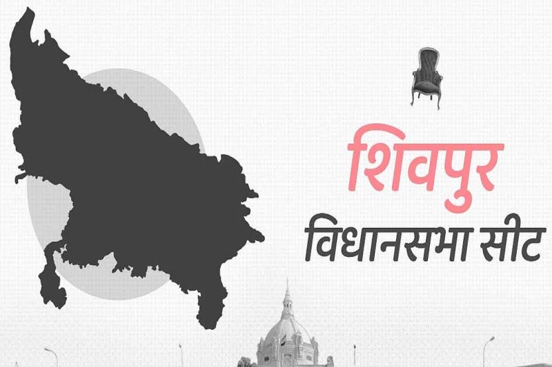 शिवपुर विधानसभा क्षेत्र