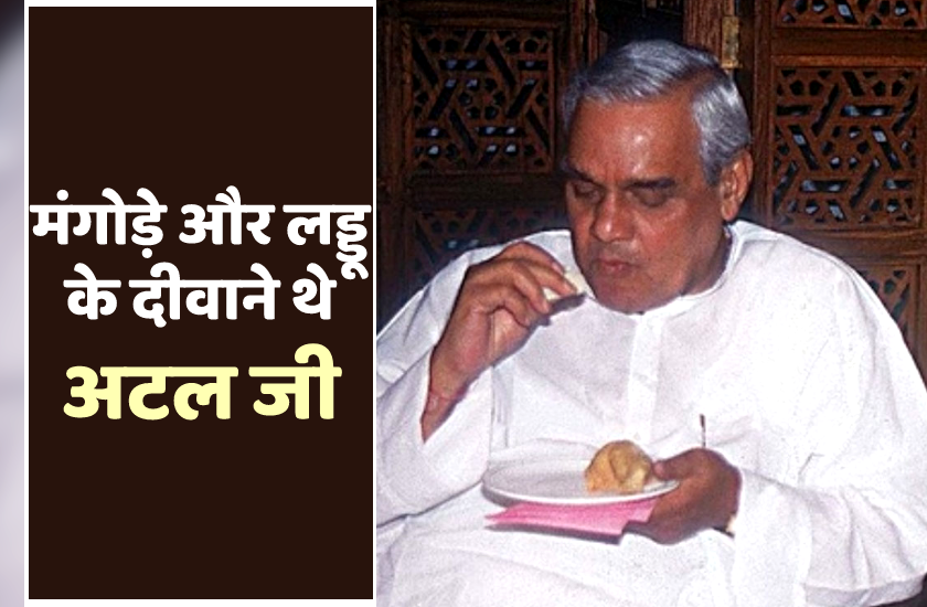 जन्मदिन पर खास : यहां के मंगोड़े और लड्डू के दीवाने थे अटल जी, ग्राहकों से पहले उन्हीं को लगता है भोग