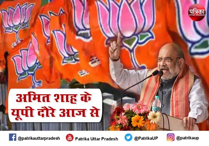 UP Assembly Elections 2022 : गृहमंत्री अमित शाह का आज से तूफानी यूपी दौरा, जालौन और कासगंज में करेंगे चुनावी रैली