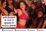 सनी लियोन के नए वीडियो से वृंदावन के पुजारी नाराज कहा, बैन लगाए नहीं तो जाएंगे कोर्ट