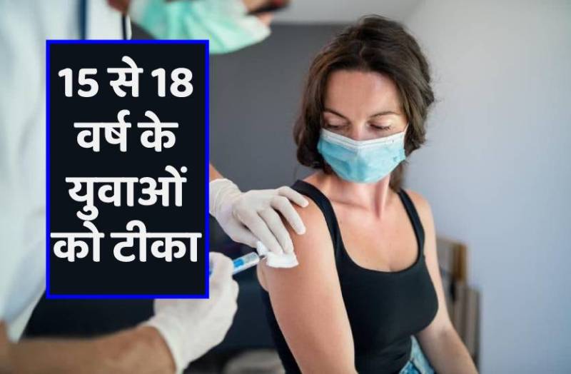 15 से 18 वर्ष के युवाओं को लगेगी कोरोना वैक्सीन, सीएम शिवराज ने किया ट्वीट, जानिए किस तारीख से लगेगा डोज