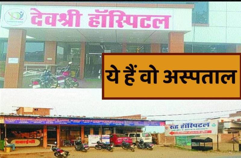 अस्पताल के नाम में एक शब्द का हेरफेर कर सीएमएचओ ऑफिस ने कर दिया बड़ा खेल