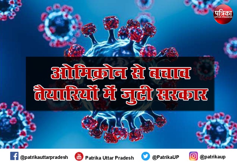 ओमिक्रोन से बचाव के लिए यूपी के 19 जिलों में सीरो सर्वे, कितनी बार हुआ जानें