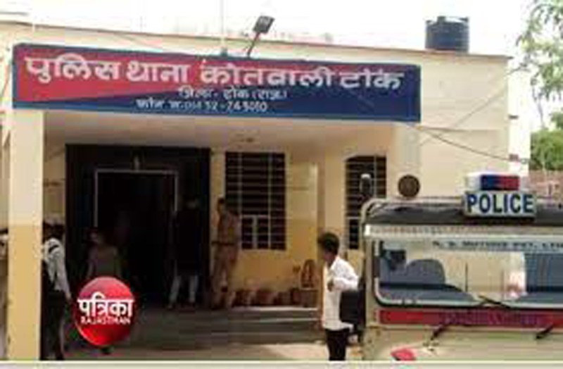 टोंक कोतवाली में एसएचओ व जांच अधिकारी के खिलाफ मामला दर्ज