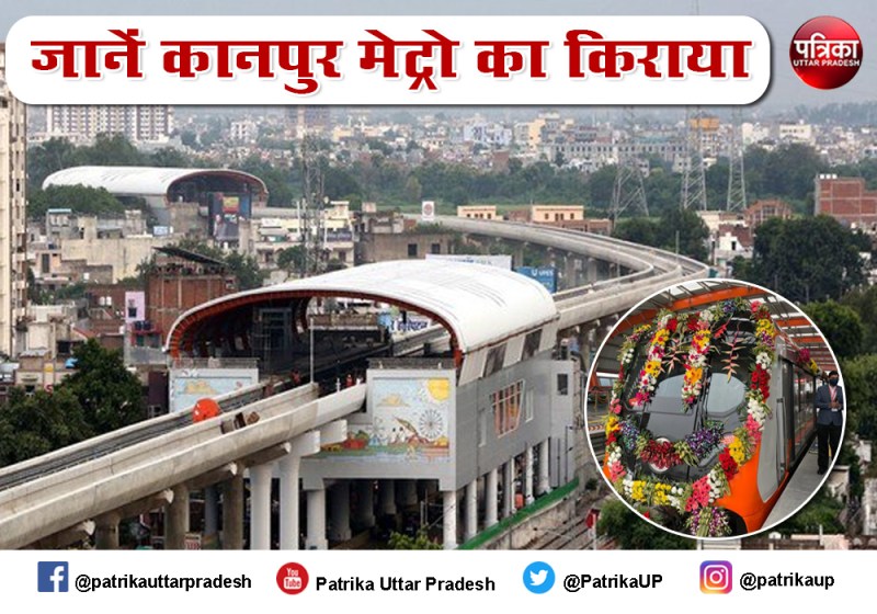 कानपुर मेट्रो से सफर करना होगा सस्ता, जानें क्या रहेगा कानपुर मेट्रो का किराया