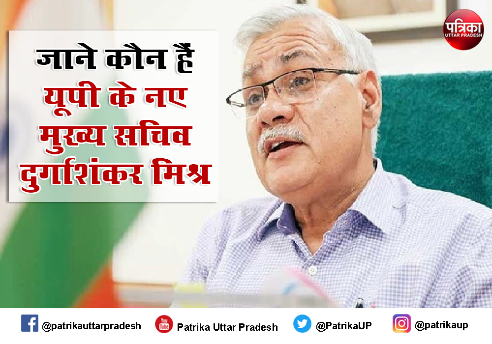 यूपी के नए मुख्य सचिव दुर्गाशंकर मिश्र के बारे में जानें, 31 दिसम्बर को होने वाले थे रिटायर बना दिए गए मुख्य सचिव