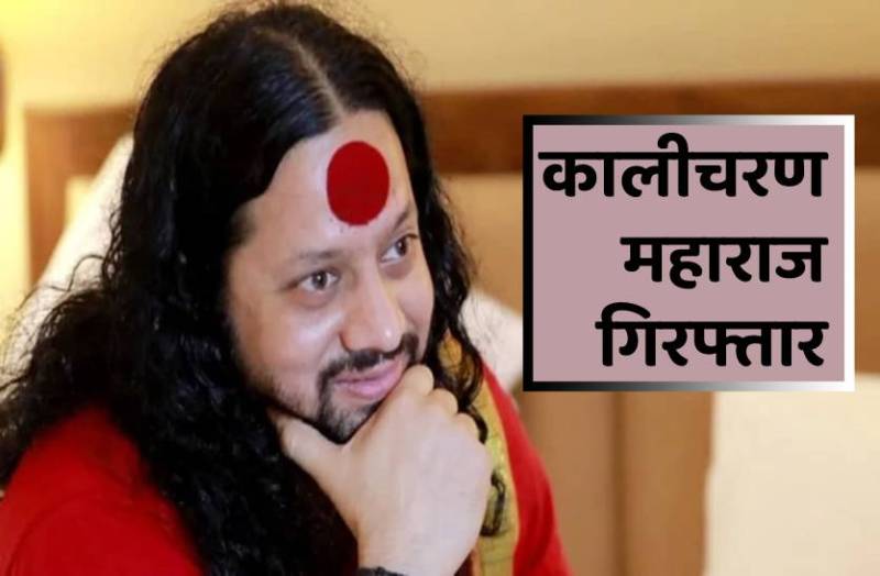 गांधीजी पर अभद्र टिप्पणी करने वाले कालीचरण महाराज गिरफ्तार