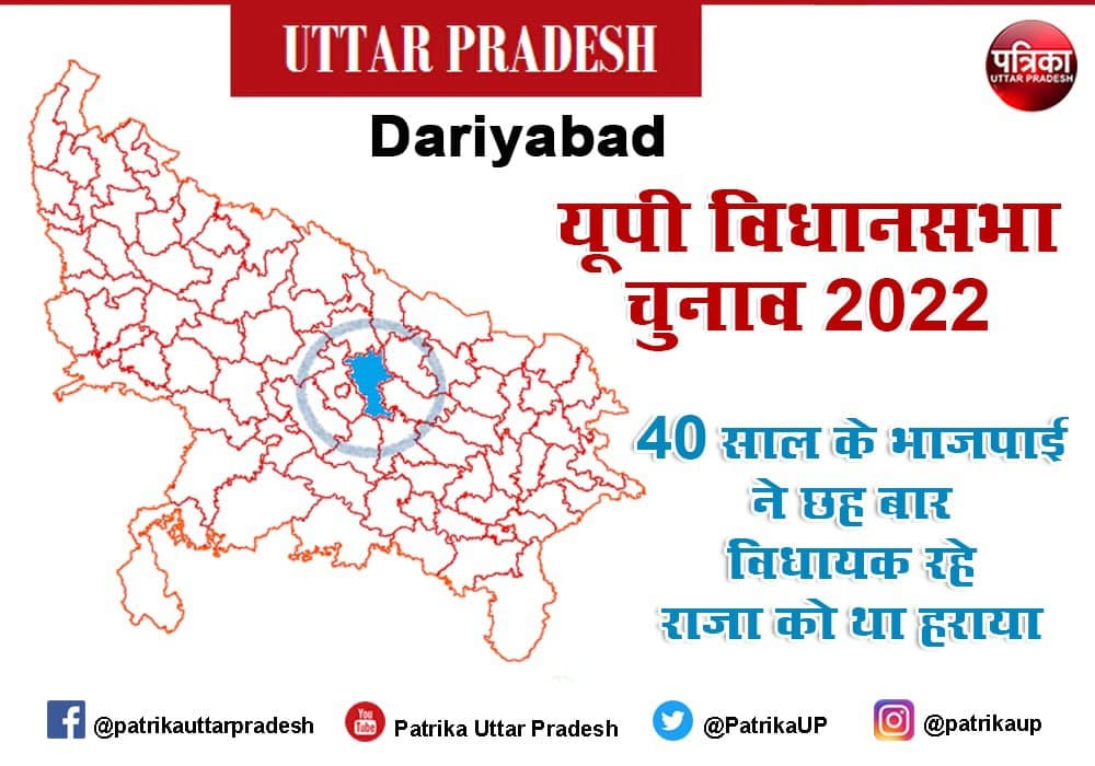 Uttar Pradesh Assembly Elections 2022 : दरियाबाद सीट पर वर्ष 2012 के चुनाव में 40 साल के सतीश ने छह बार विधायक रहे 60 साल के राजा को हराकर खिलाया था कमल, क्या अब फिर होंगे आमने-सामने